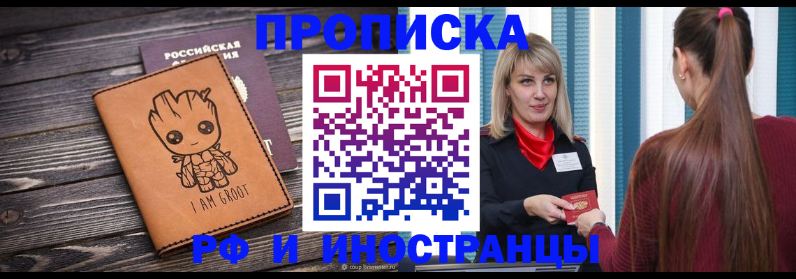 прописка законно в Железногорске